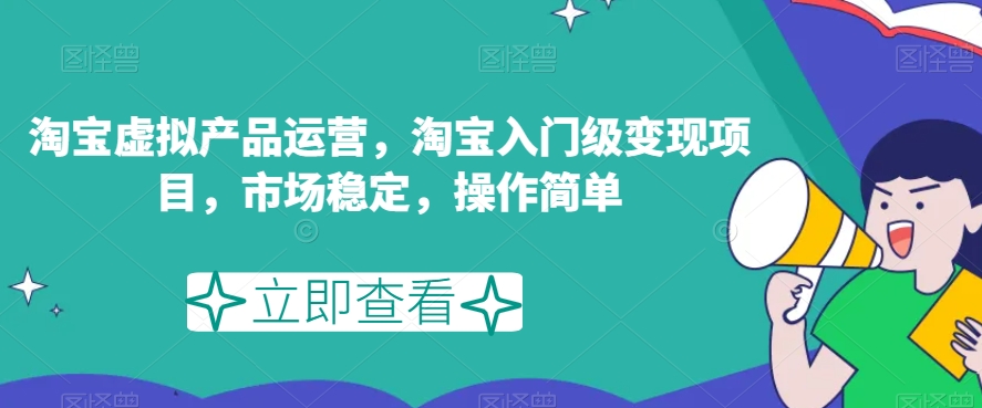 淘宝虚拟产品运营，淘宝入门级变现项目，市场稳定，操作简单_豪客资源库