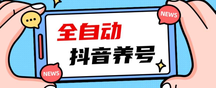 2023爆火抖音自动养号攻略、清晰打上系统标签，打造活跃账号！_豪客资源库