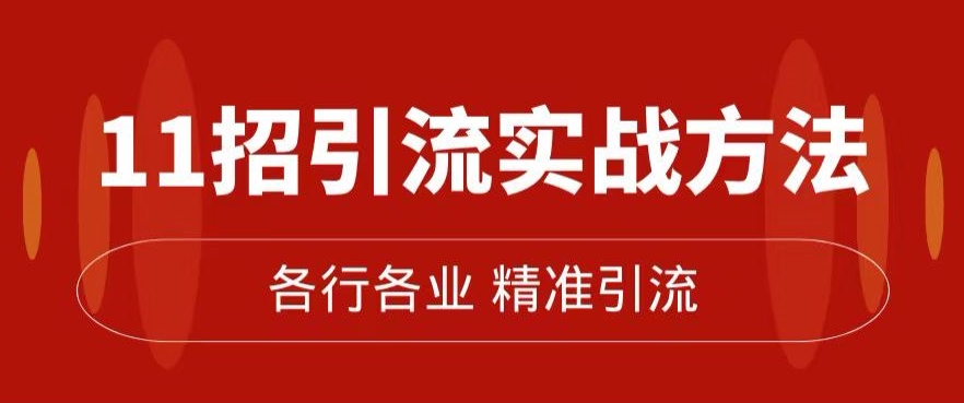 精准引流术：11招引流实战方法，让你私域流量加到爆（11节课完整)_豪客资源库