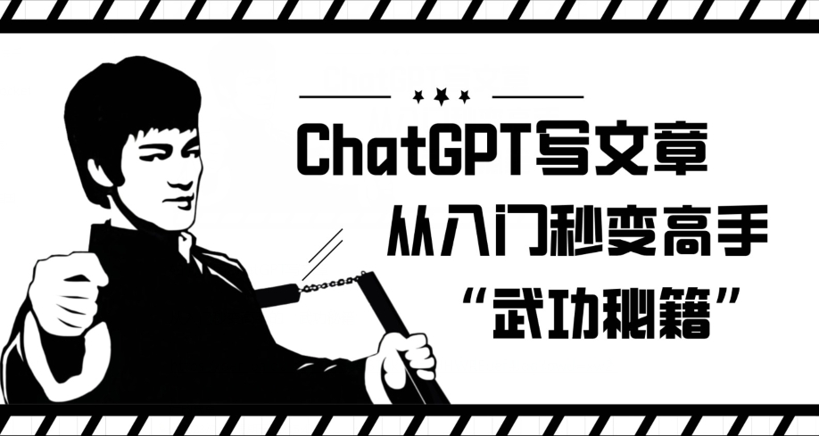 ChatGPT写文章，从入门秒变高手的‘武功秘籍’【揭秘】_豪客资源库