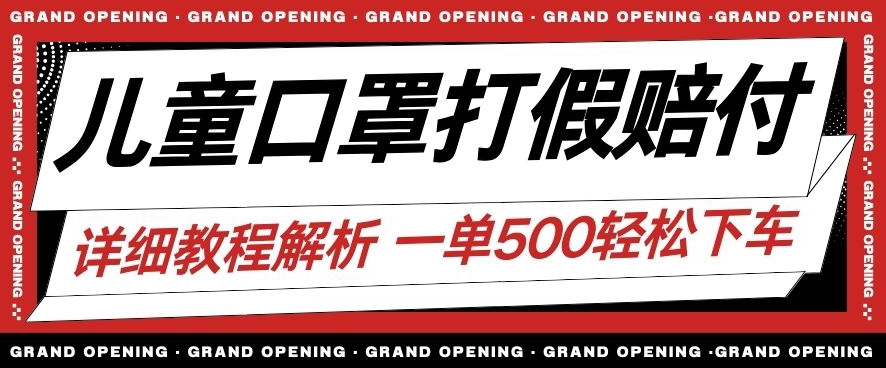 最新儿童口罩打假赔付玩法一单收益500+小白轻松下车【详细视频玩法教程】【仅揭秘】_豪客资源库