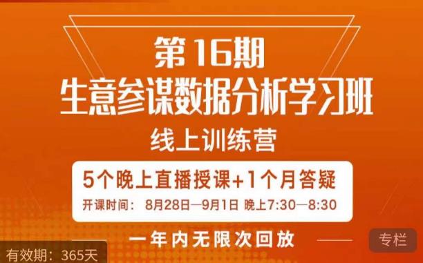 宁静·生意参谋数据分析学习班，解决商家4大痛点，学会分析数据，打造爆款！_豪客资源库