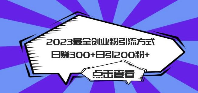 2023最全创业粉引流方式日赚300+日引粉200+【揭秘】_豪客资源库