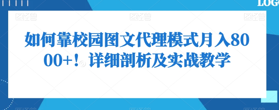 如何靠校园图文代理模式月入8000+！详细剖析及实战教学【揭秘】_豪客资源库