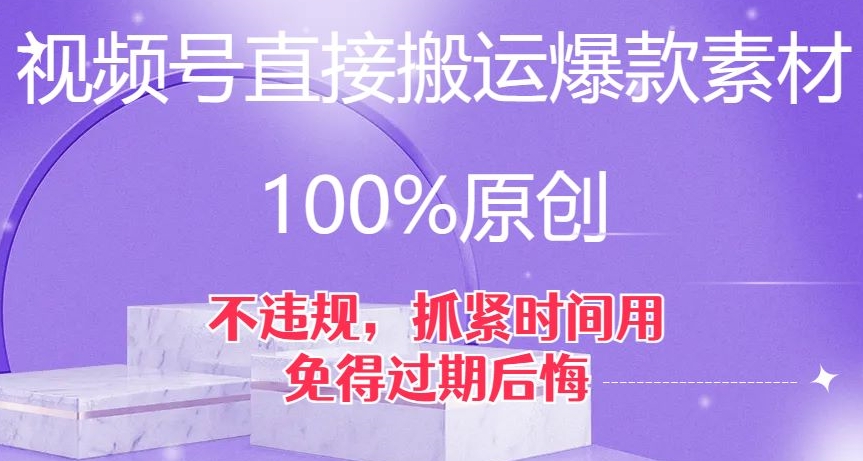 视频号直接搬运爆款素材，100%原创，不违规，抓紧时间用，免得过期后悔【揭秘】_豪客资源库