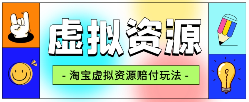 全网首发淘宝虚拟资源赔付玩法，利润单玩法单日6000+【仅揭秘】_豪客资源库