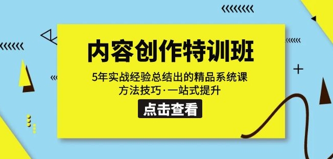 内容创作·特训班：5年实战经验总结出的精品系统课方法技巧·一站式提升_豪客资源库