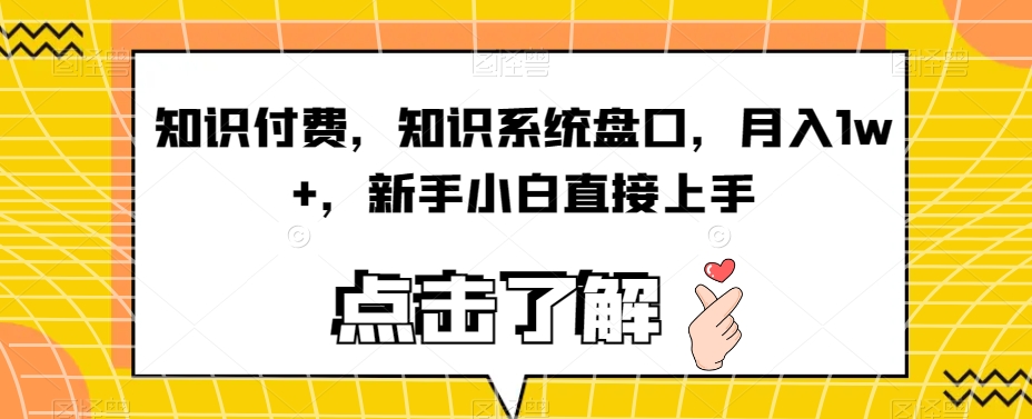 知识付费，知识系统盘口，月入1w+，新手小白直接上手_豪客资源库