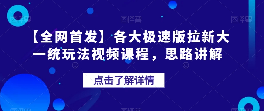 【全网首发】各大极速版拉新大一统玩法视频课程，思路讲解【揭秘】_豪客资源库