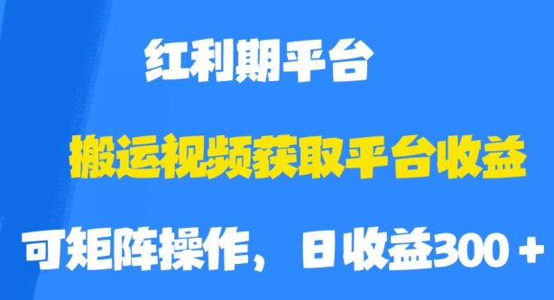 搬运视频获取平台收益，平台红利期，附保姆级教程【揭秘】_豪客资源库