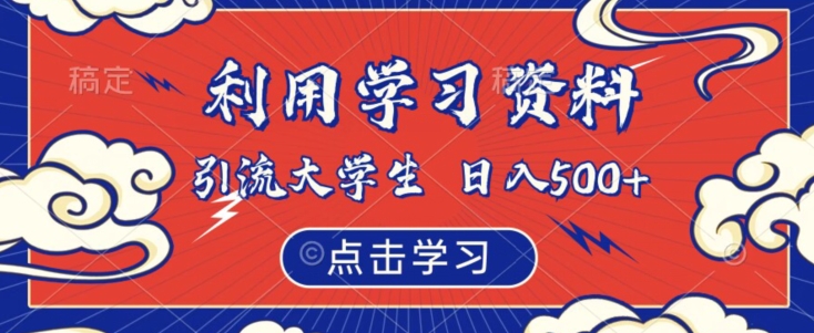 利用学习资料引流大学生粉，靠虚拟资源日入500+【揭秘】_豪客资源库