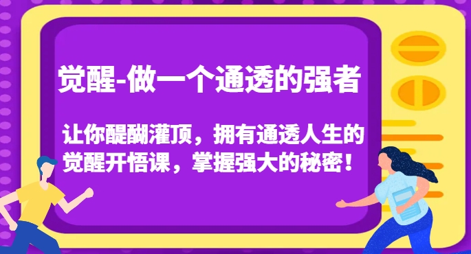 觉醒-做一个通透的强者，让你醍醐灌顶，拥有通透人生的觉醒开悟课，掌握强大的秘密！_豪客资源库