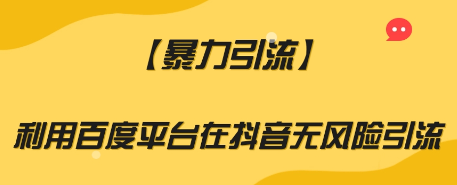 【暴力引流】利用百度平台在抖音无风险引流【揭秘】_豪客资源库