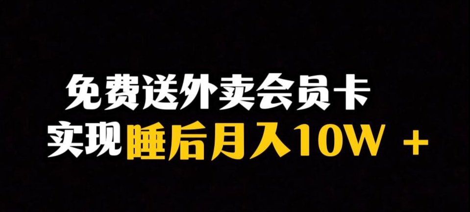 靠送外卖会员卡实现睡后月入10万＋冷门暴利赛道，保姆式教学【揭秘】_豪客资源库