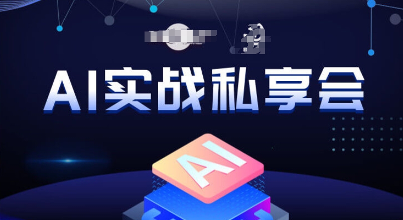 AI实战私享会，各种ai变现玩法，AI变现思路_豪客资源库