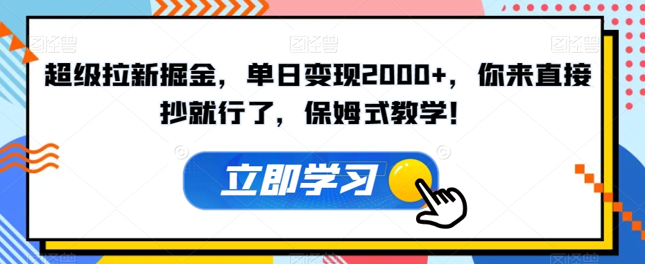 超级拉新掘金，单日变现2000+，你来直接抄就行了，保姆式教学！【揭秘】_豪客资源库