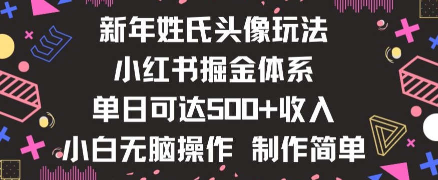 新年姓氏头像新玩法，小红书0-1搭建暴力掘金体系，小白日入500零花钱【揭秘】_豪客资源库