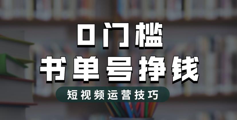 2023市面价值1988元的书单号2.0最新玩法，轻松月入过万_豪客资源库