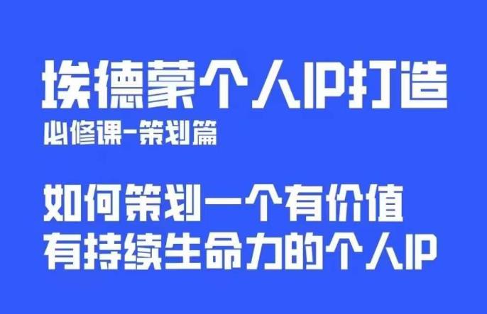 埃德蒙普通人都能起飞的个人IP策划课，如何策划一个优质个人IP_豪客资源库