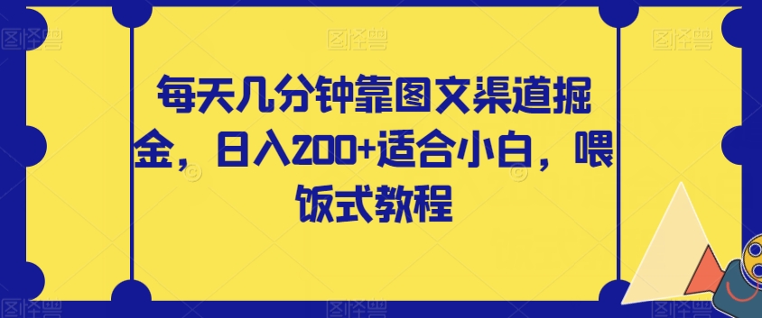 每天几分钟靠图文渠道掘金，日入200+适合小白，喂饭式教程【揭秘】_豪客资源库