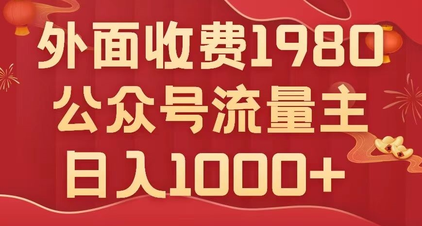 公众号流量主项目，不用AI也能写出10w+，小白也可上手，日入1000+【揭秘】_豪客资源库