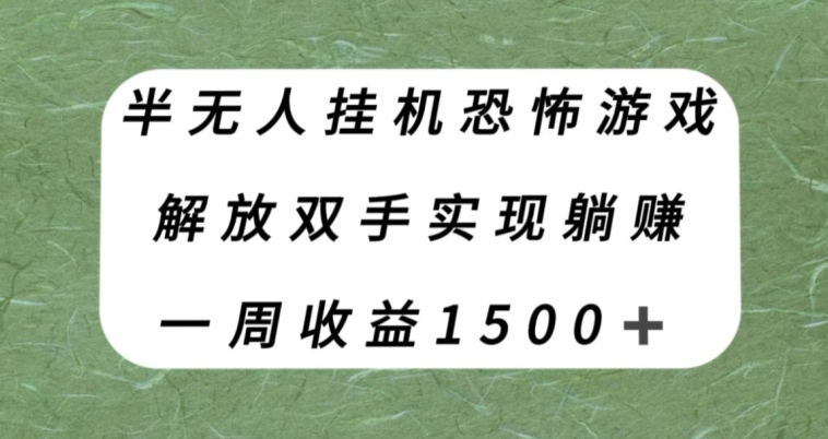 半无人挂机恐怖游戏，解放双手实现躺赚，单号一周收入1500+【揭秘】_豪客资源库