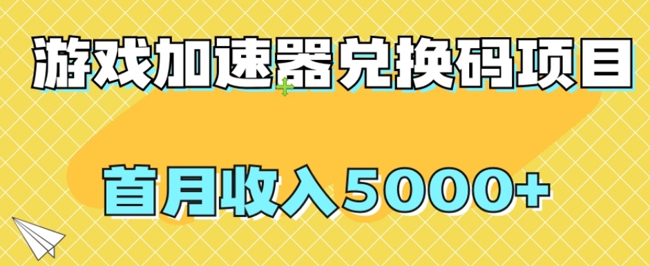 【全网首发】游戏加速器兑换码项目，首月收入5000+【揭秘】_豪客资源库