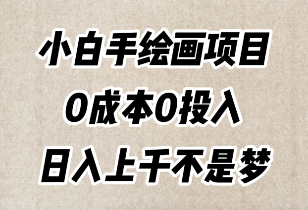 小白手绘画项目，简单无脑，0成本0投入，日入上千不是梦【揭秘】_豪客资源库