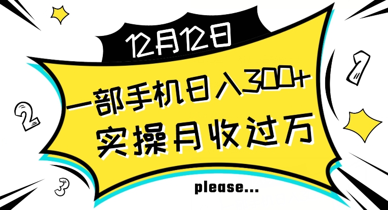 【全网变现首发】新手实操单号日入500+，渠道收益稳定，项目可批量放大【揭秘】_豪客资源库