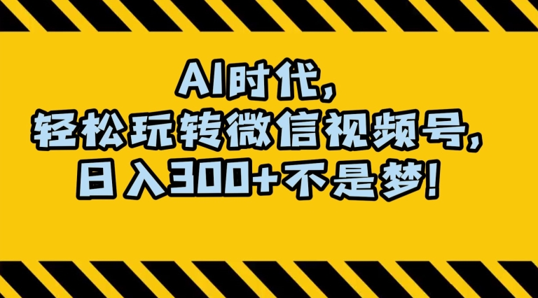 最新AI蓝海赛道，狂撸视频号创作分成，月入1万+，小白专属项目！【揭秘】_豪客资源库