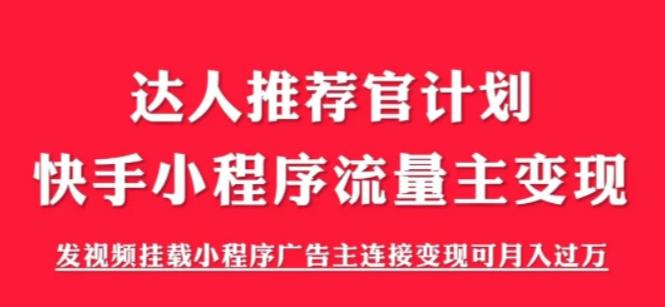 外面割499的快手小程序项目《解密触漫》，快手小程序流量主变现可月入过万_豪客资源库