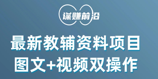 最新小学教辅资料项目，图文+视频双操作，单月稳定变现 1W+ 操作简单适合新手小白_豪客资源库