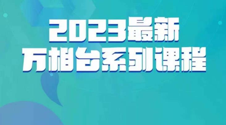 云创一方·2023最新万相台系列课，带你玩赚万相台_豪客资源库