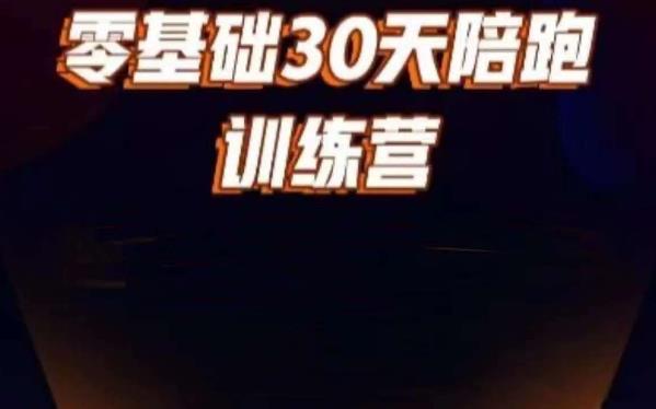 好物分享零基础30天打卡训练营，账号定位、剪辑、选品、小店、千川_豪客资源库