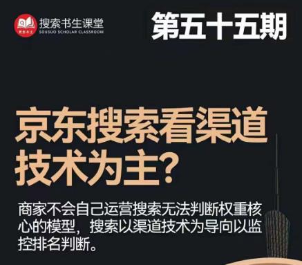 搜索书生·京东店长POP班【第55期】，京东搜推与爆款打造技巧，站内外广告高ROI投放打法_豪客资源库