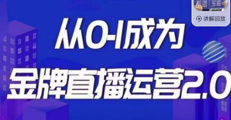 交个朋友·金牌直播运营2.0，运营课从0-1成为金牌直播运营_豪客资源库