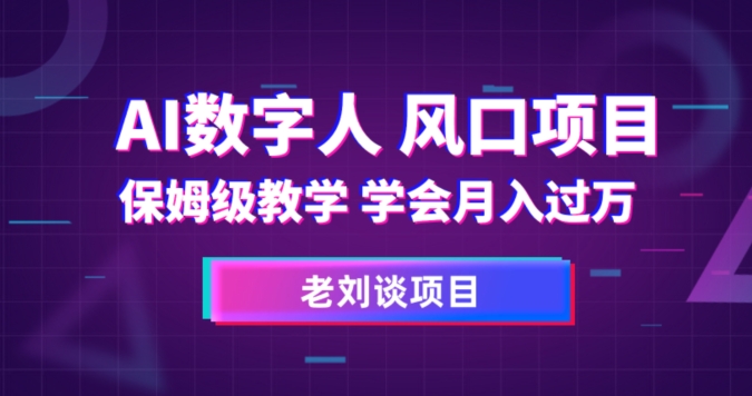 AI数字人保姆级教学，学会月入过万【揭秘】_豪客资源库