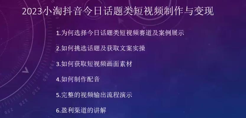 2023小淘抖音今日话题类短视频制作与变现，人人都能操作的短视频项目_豪客资源库