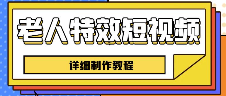 老人特效短视频创作教程，一个月涨粉5w粉丝秘诀新手0基础学习【全套教程】_豪客资源库