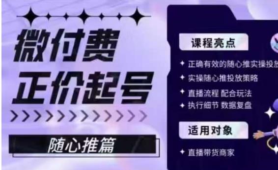 微付费正价起号（随心推篇），正确有效的随心推实操投放_豪客资源库