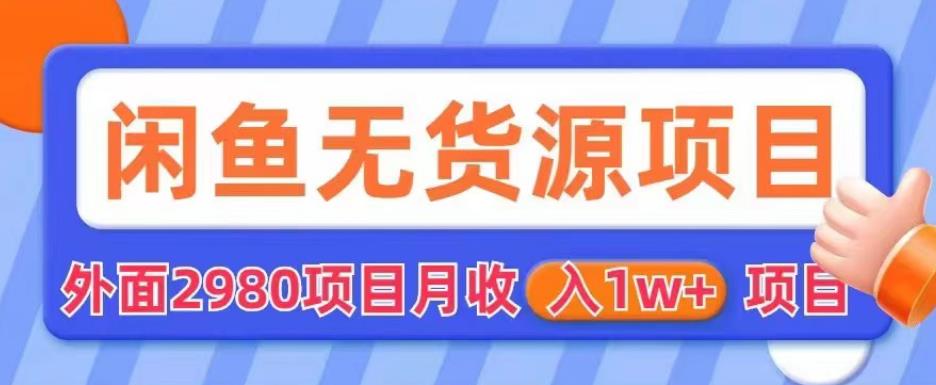 外面2980卖闲鱼无货源项目，月收入1w+【揭秘】_豪客资源库