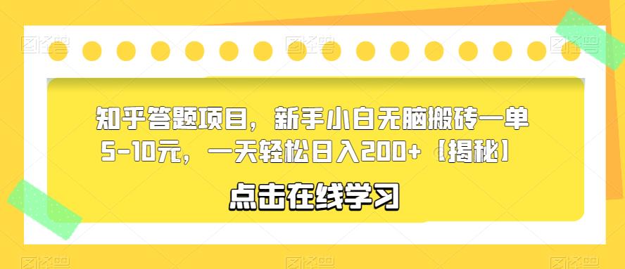 知乎答题项目，新手小白无脑搬砖一单5-10元，一天轻松日入200+【揭秘】_豪客资源库