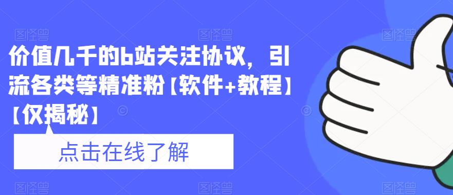 价值几千的b站关注协议，引流各类等精准粉【软件+教程】【仅揭秘】_豪客资源库