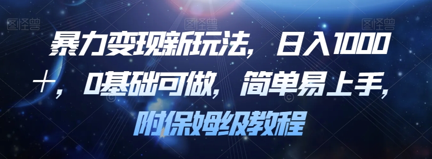 暴力变现新玩法，日入1000＋，0基础可做，简单易上手，附保姆级教程【揭秘】_豪客资源库