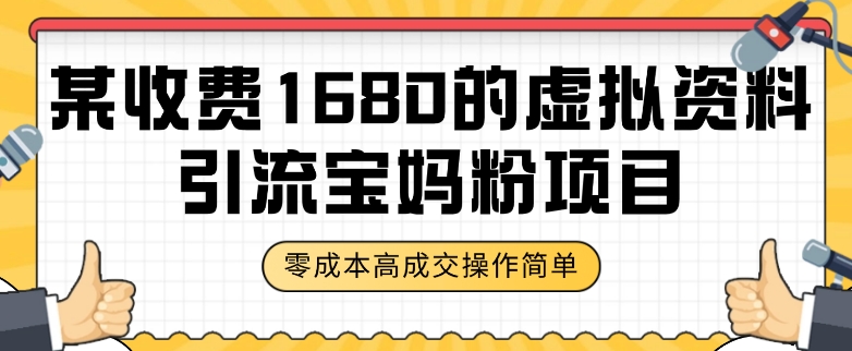 某收费1680的虚拟资料引流宝妈粉项目，零成本无脑操作，成交率非常高（教程+资料）【揭秘】_豪客资源库