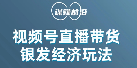 视频号带货，吸引中老年用户，单场直播销售几百单_豪客资源库