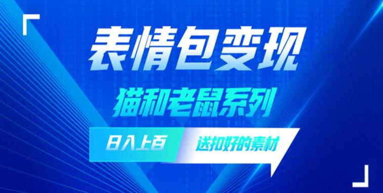 发表情包一天赚1000+，抖音表情包究竟是怎么赚钱的？分享我的经验【拆解】_豪客资源库