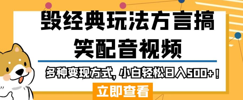 毁经典玩法方言搞笑配音视频，多种变现方式，小白轻松日入500+！_豪客资源库