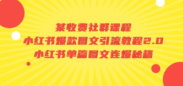 某收费社群课程：小红书爆款图文引流教程2.0+小红书单篇图文连爆秘籍_豪客资源库