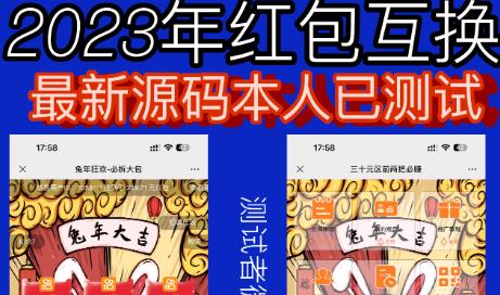 外面收费588的红包互换网站搭建，免公众号+对接支付完美营运【源码+教程】_豪客资源库